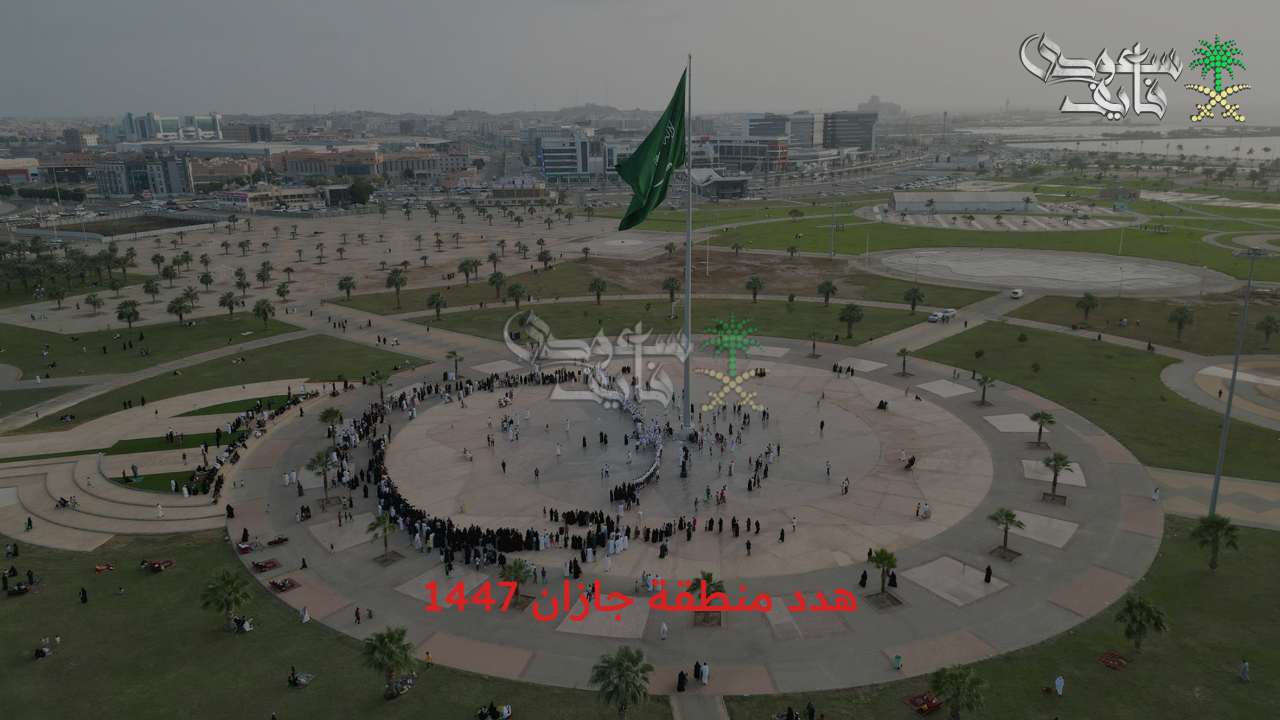 خطوات تقديم طلب هدد منطقة جازان 1447 إلكترونيا وشروط استحقاق التعويض