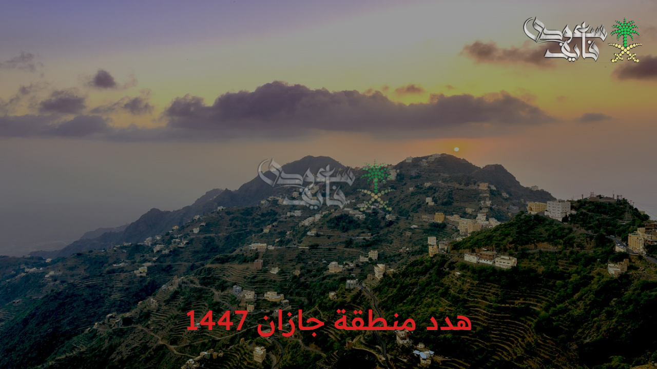 بداية التحول.. هدد منطقة جازان 1447 يرسم ملامح مدينة عصرية آمنة وأهم الأحياء المشمولة 