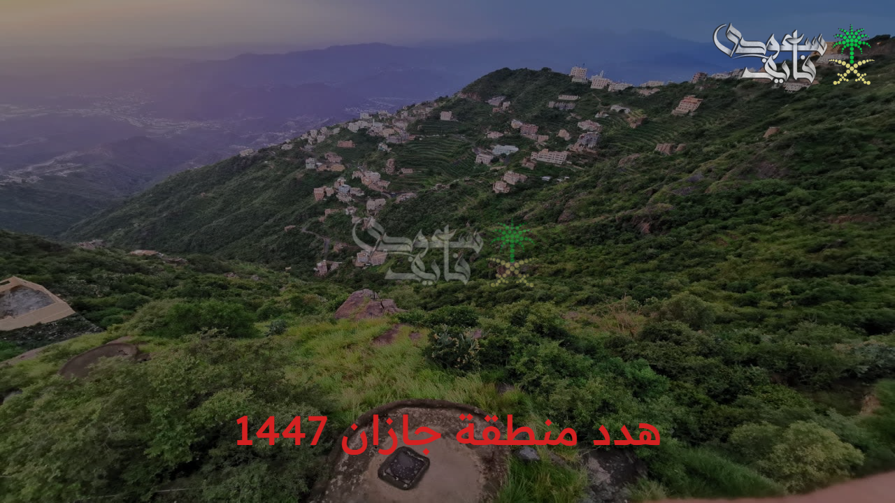 التفاصيل واضحة.. احصل على تعويض هدد منطقة جازان 1447 وأهم تفاصيل المشروع 