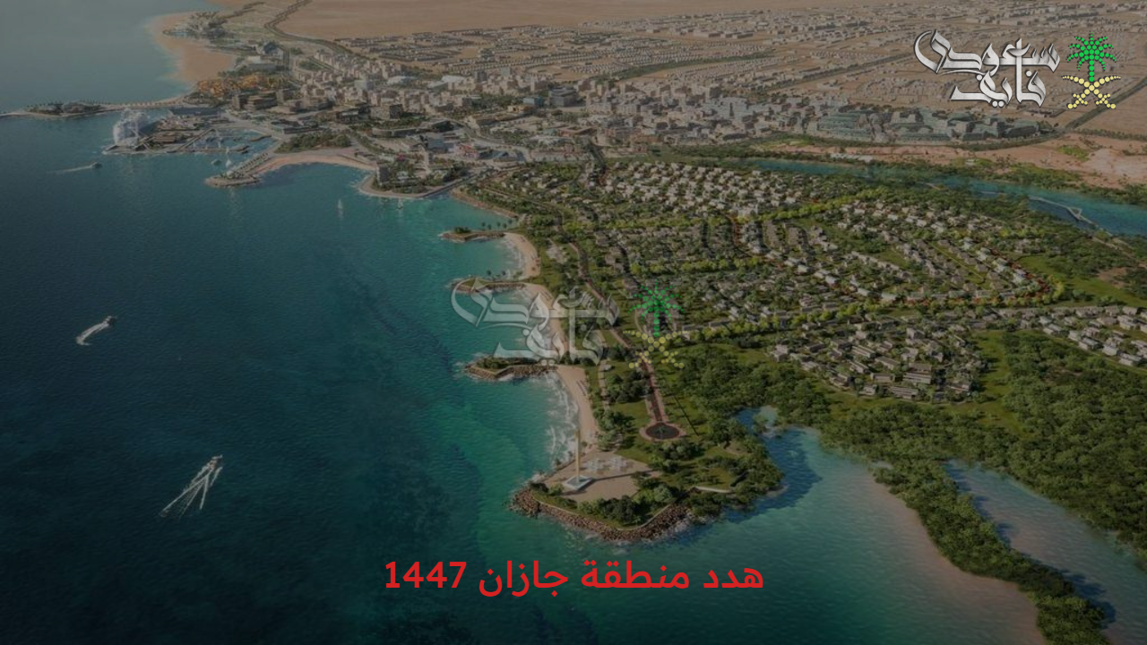 تجديد بالكامل.. المناطق المدرجة في مشروع هدد منطقة جازان 1447 وأهدافه 