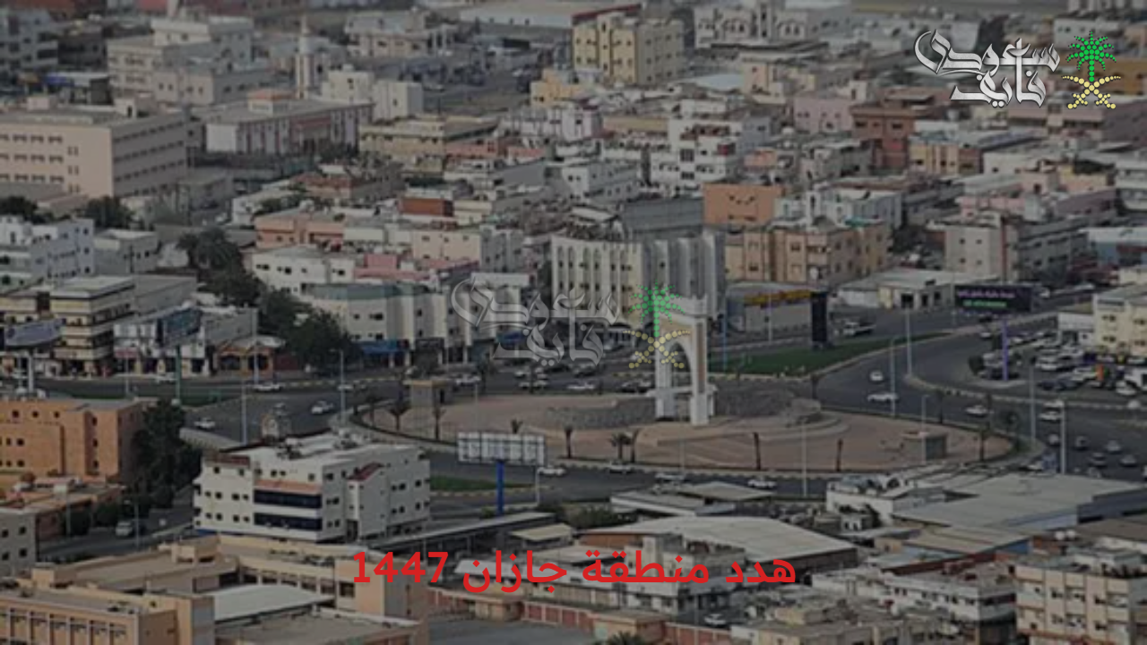 إزالة العشوائيات.. تفاصيل مشروع هدد منطقة جازان 1447 وخطوات التقديم عليه 