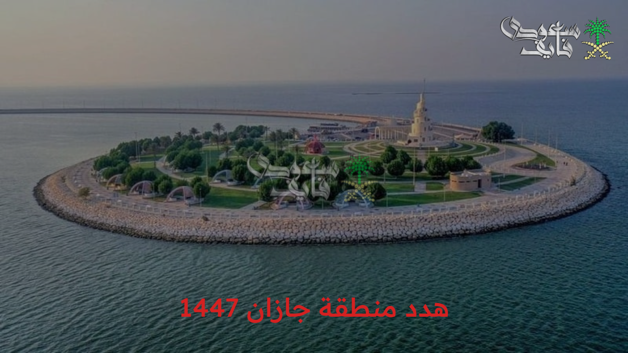 اعرف السالفة.. أهم تفاصيل مشروع هدد منطقة جازان 1447 والأحياء المشمولة