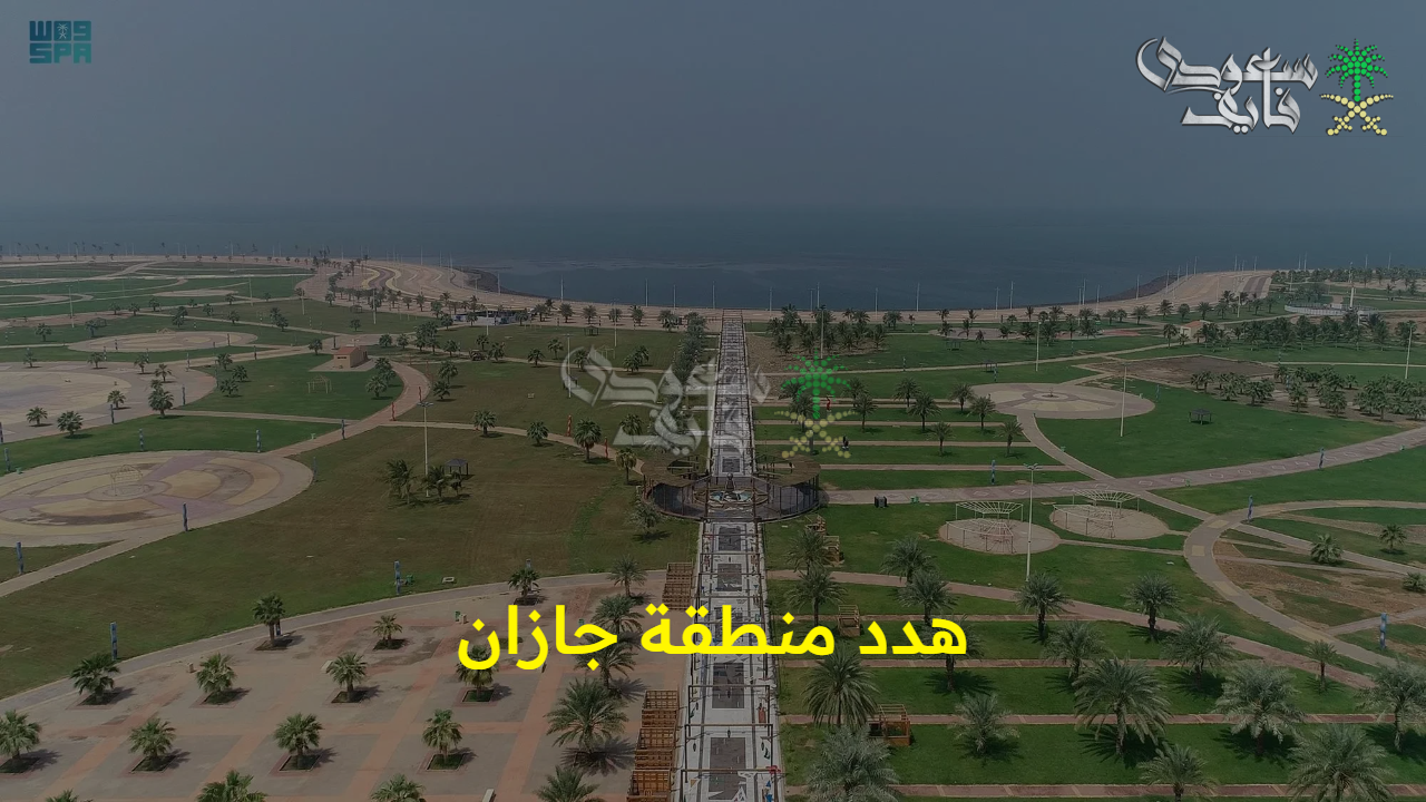 “خريطة الإزالة”.. تقديم تعويض للمتضررين في مشروع هدد منطقة جازان لعام 1447 هـ