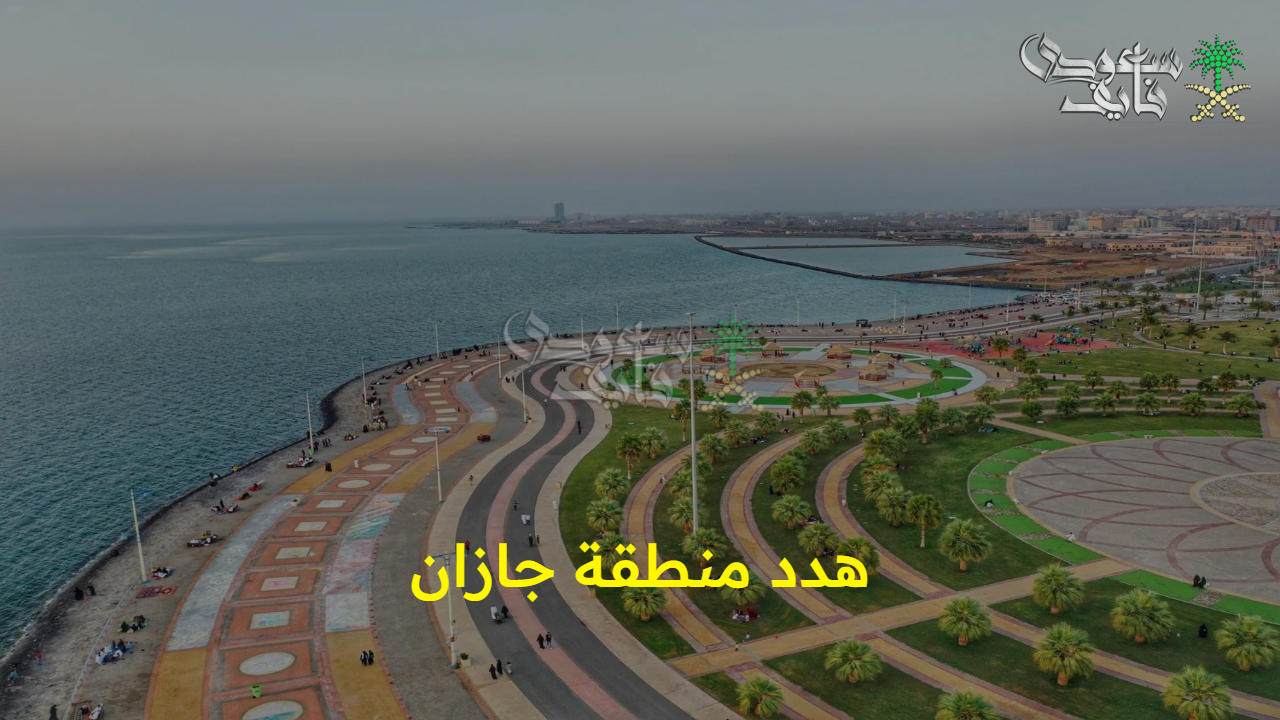 الأمانة تعلن.. خطوات الحصول على تعويض هدد منطقة جازان 1447 والأحياء المشمولة