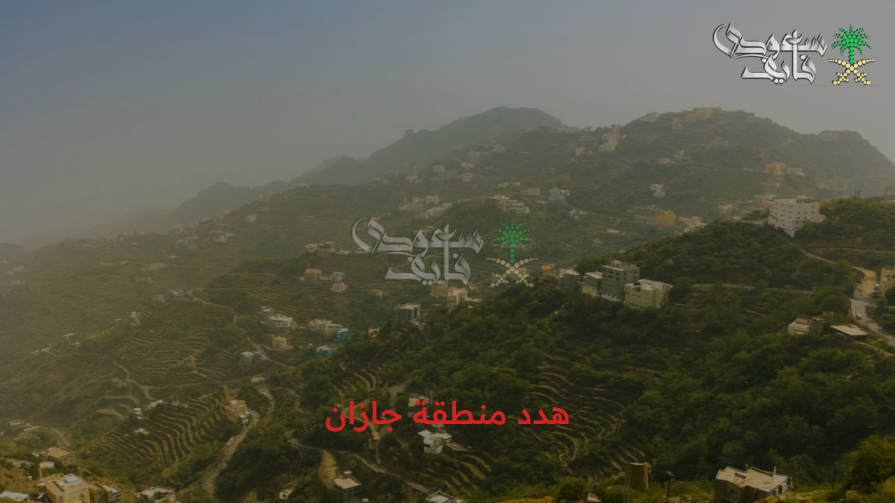 أهم الأحياء المستهدفة.. آلية طلب تعويض هدد منطقة جازان 1447 وأهم الأهداف الخاصة بالمشروع للمتضررين