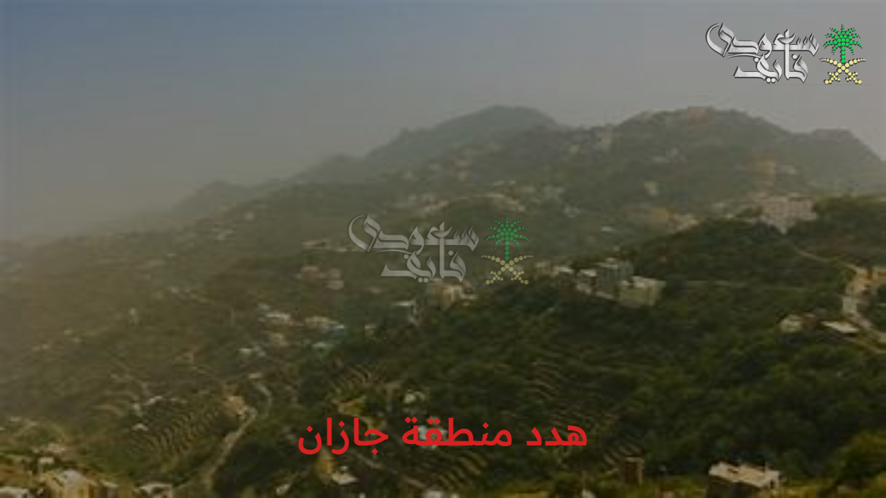 تغيير كبير.. الأحياء العشوائية المشمولة هدد منطقة جازان وأهم أهداف المشروع الاستراتيجية 