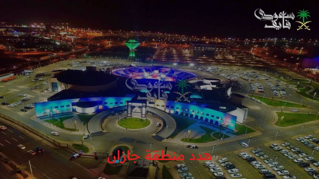 إنطلاقة نحو التطوير… شروط تعويضات مشروع هدد منطقة جازان والأحياء المشمولة