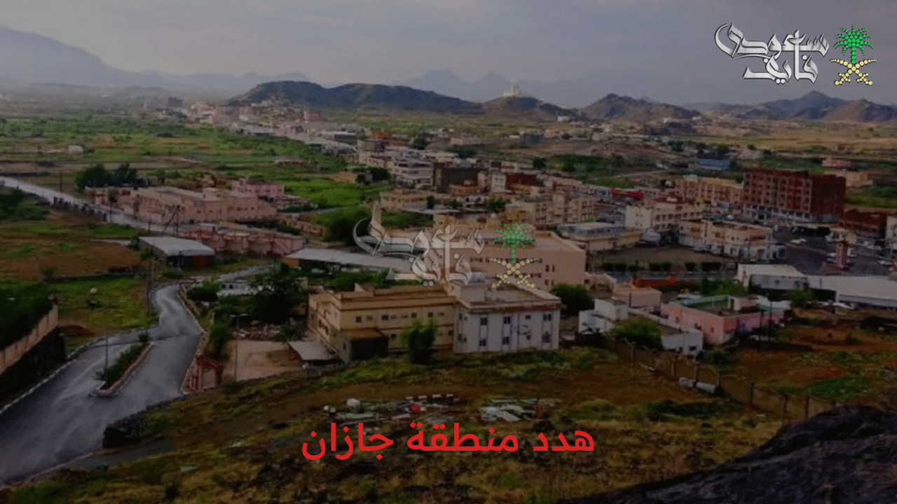 نهضة عمرانية متكاملة.. هدد منطقة جازان 1447 والمناطق المشمولة