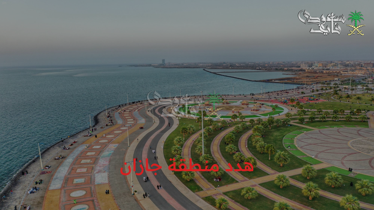 اكتشف التفاصيل.. مشروع هدد منطقة جازان 1447 وأهم الخطوات الرئيسية لتقديم التعويض والأحياء المشمولة