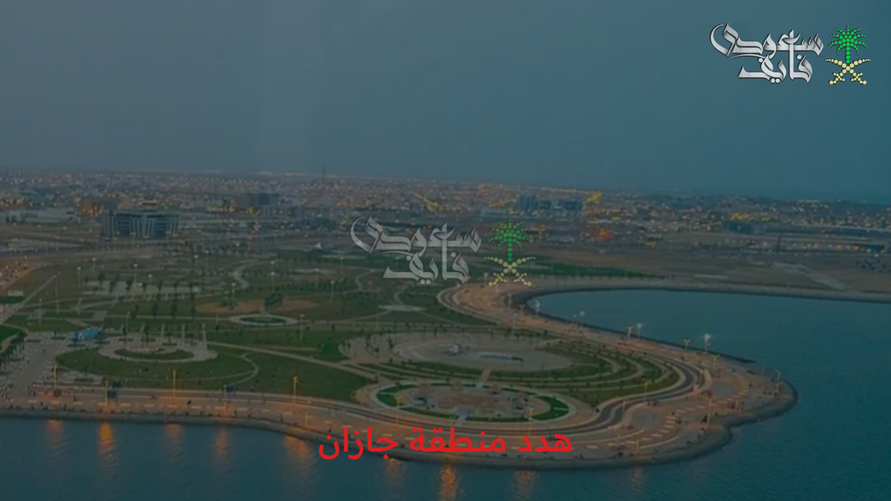 تطوير فعلي.. الأحياء المدرجة ضمن مشروع هدد منطقة جازان 1447 