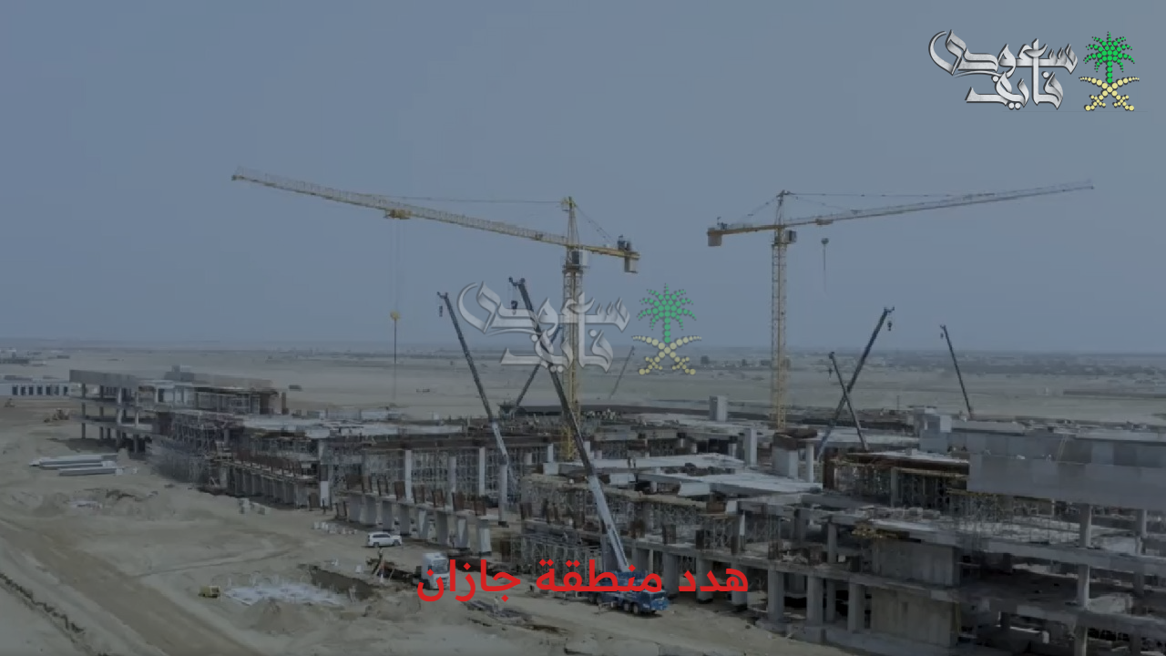 آثار يلمسها الجميع.. هدد منطقة جازان والأهداف المنشودة وطريقة التقديم على التعويضات