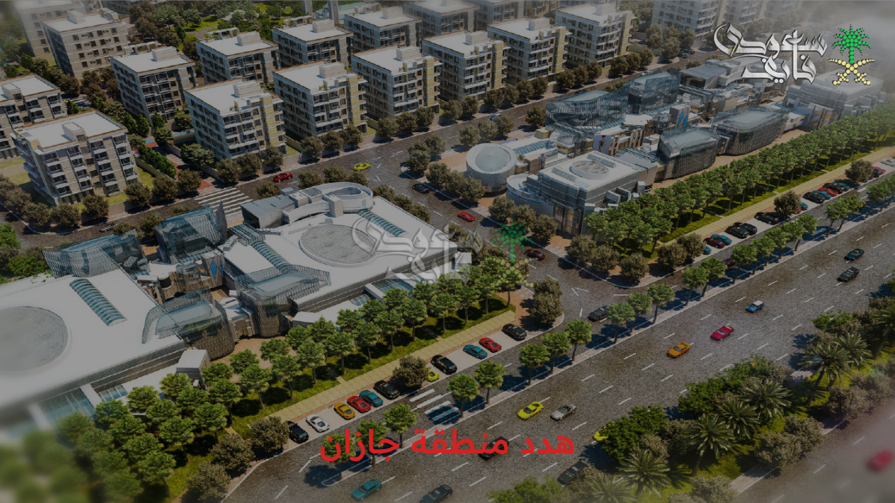 مدينة جديدة.. الخطوات المطلوبة لطلب تعويض هدد منطقة جازان 1447 والأحياء المستهدفة حاليا