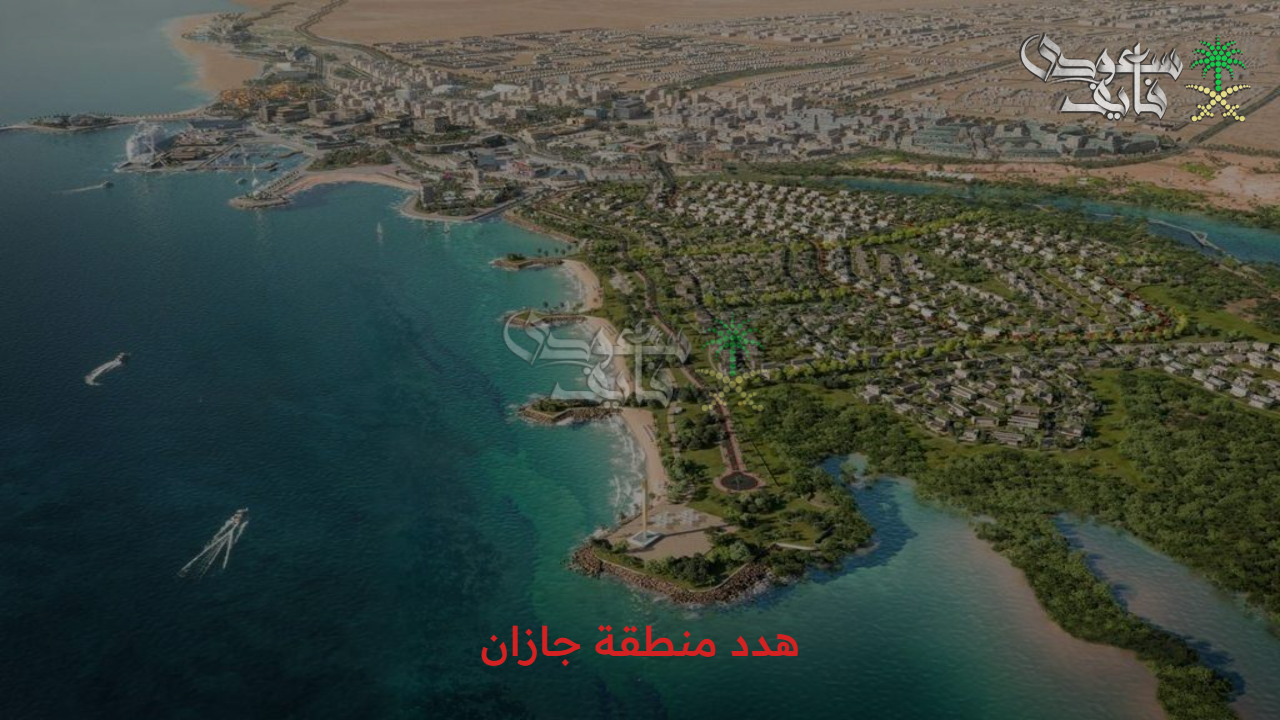 خطوة نحو التطور.. مشروع هدد منطقة جازان والأحياء المشمولة وأهم أهداف المشروع 
