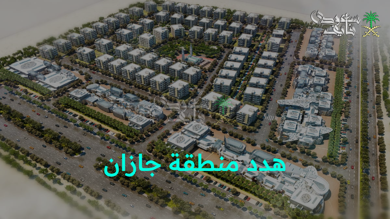الأمانة توضح.. مشروع هدد منطقة جازان 1446 وتأثيراته والأماكن المشمولة بالتطوير