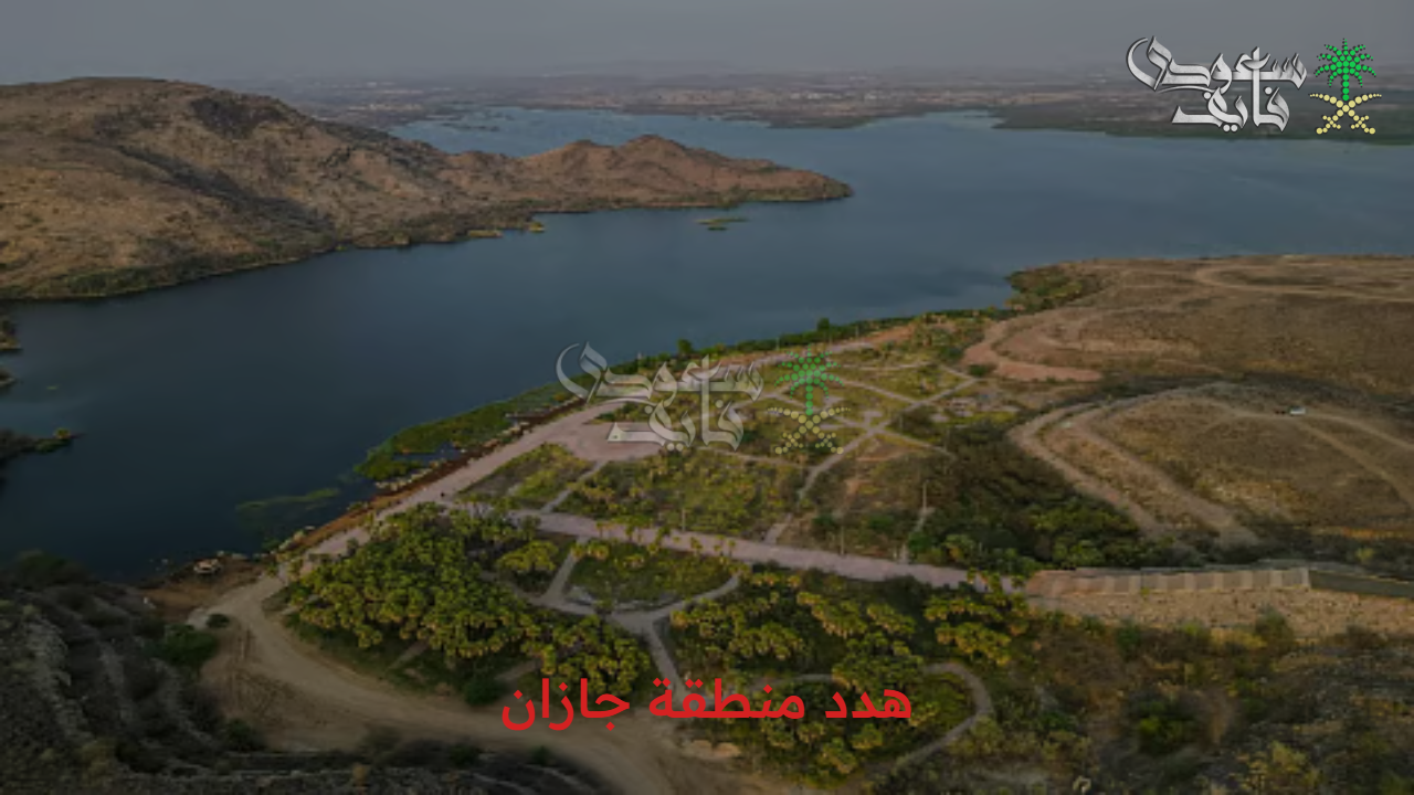 أطلب حقك.. خطوات تقديم طلب تعويض هدد منطقة جازان 1447