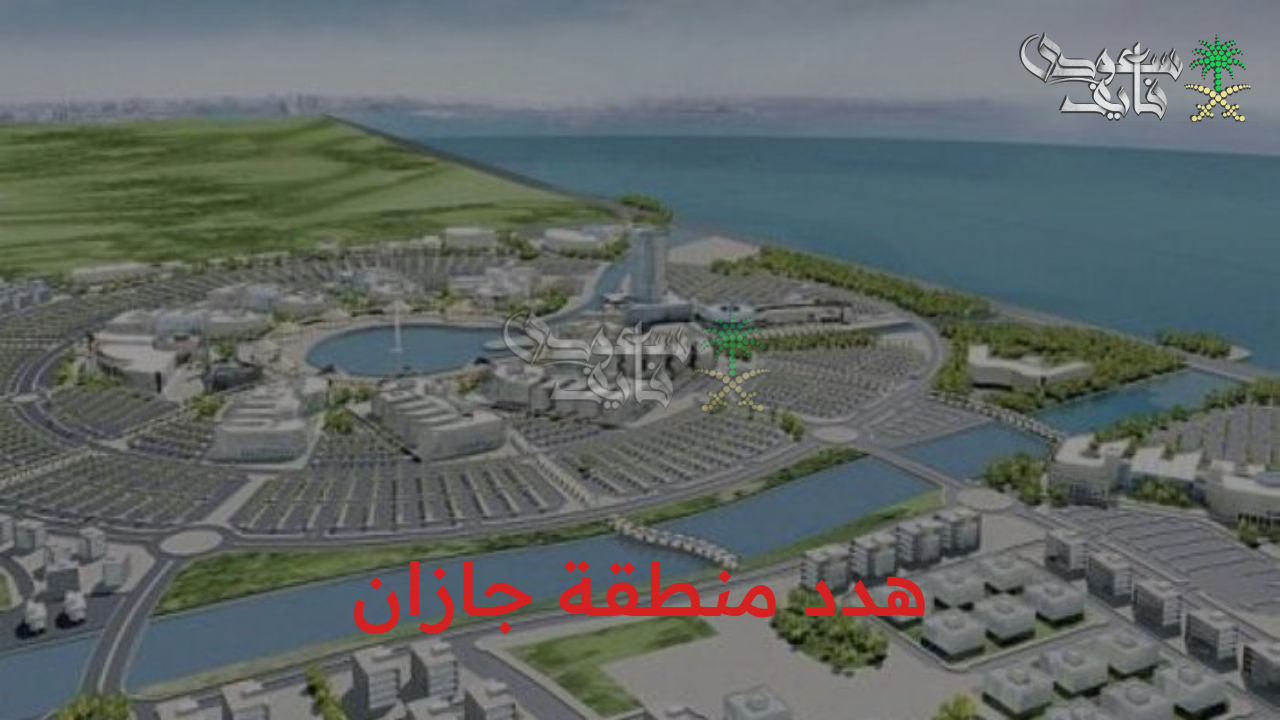 سجل في طلب تعويض هدد منطقة جازان 1447 عبر موقع الأمانة الرسمي والأحياء المستهدفة للإزالة