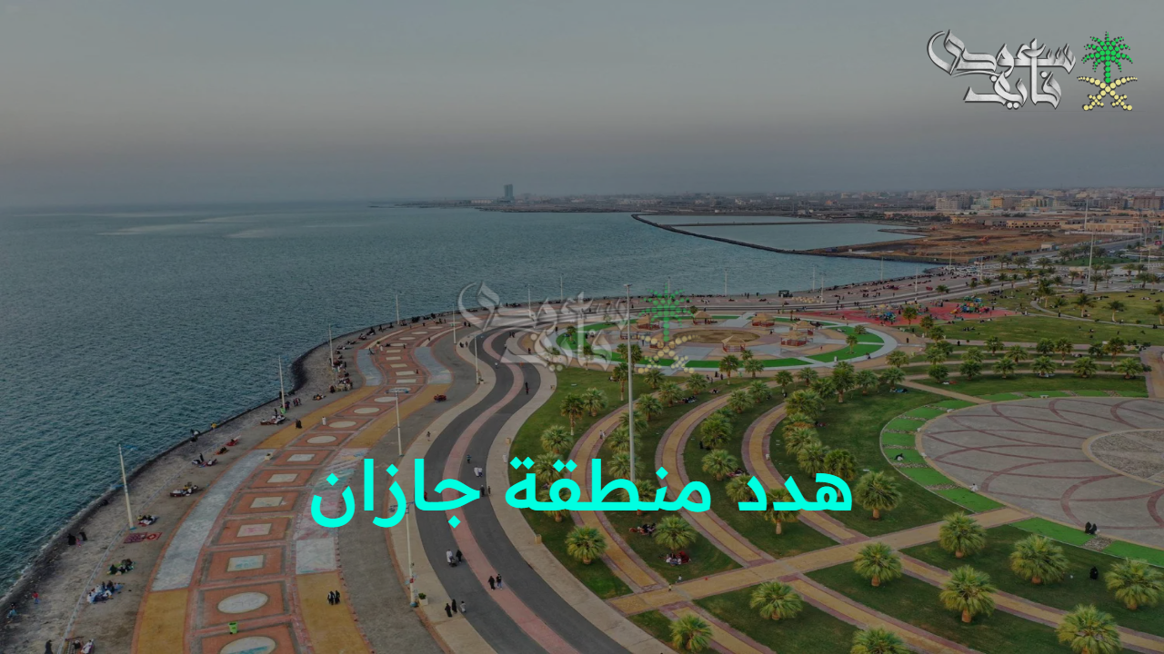 خطوات مضمونة للتعويض.. أبرز أحياء هدد منطقة جازان 1447 وتنفيذ رؤية المملكة 2030 