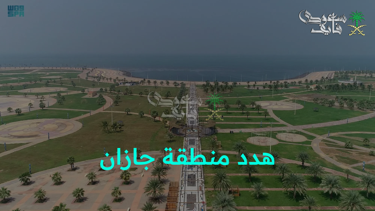 “احصل على حقوقك”… مشروع هدد منطقة جازان 1447 الأهداف والأحياء المشمولة وفقا لرؤية المملكة 2030