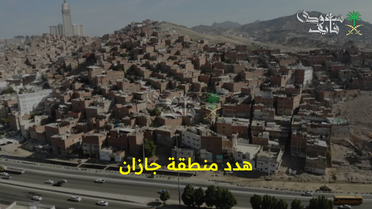 الأمانة توضح.. طريقة طلب تعويض مشروع هدد منطقة جازان 1447 والأحياء المشمولة المعلن عنها