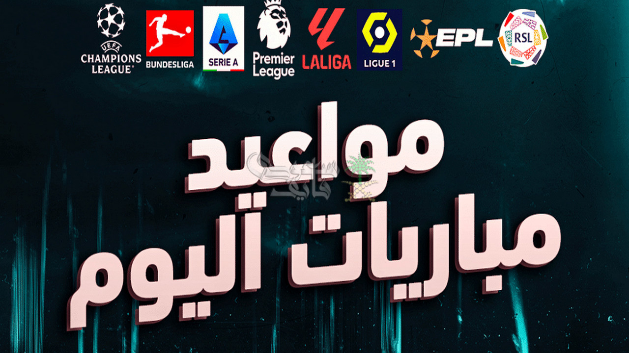 مواعيد مباريات اليوم السبت 01-11-2025 في جميع البطولات والقنوات الناقلة
