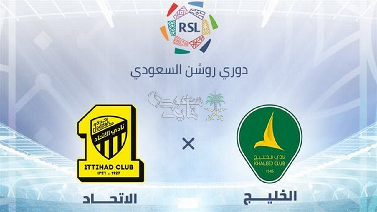 موعد مباراة الاتحاد ضد الخليج في الدوري السعودي والقنوات الناقلة