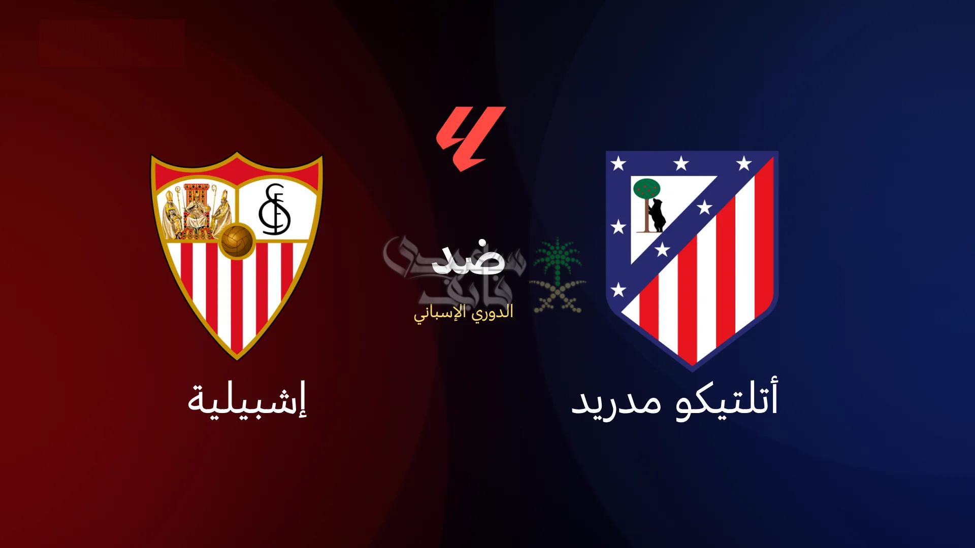 القنوات الناقلة لمباراة أتلتيكو مدريد ضد إشبيلية