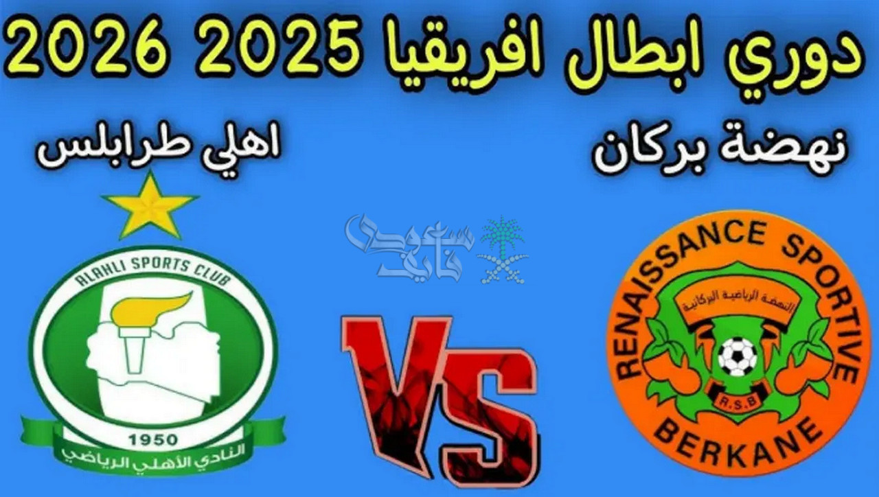 موعد مباراة نهضة بركان ضد اهلي طرابلس في دوري ابطال افريقيا والقنوات الناقلة