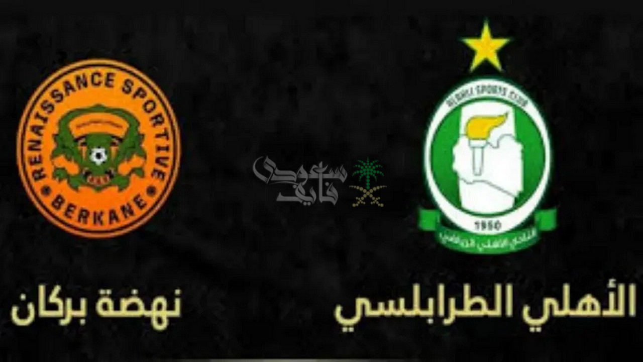 القنوات الناقلة لمباراة نهضة بركان ضد اهلي طرابلس في دوري ابطال افريقيا