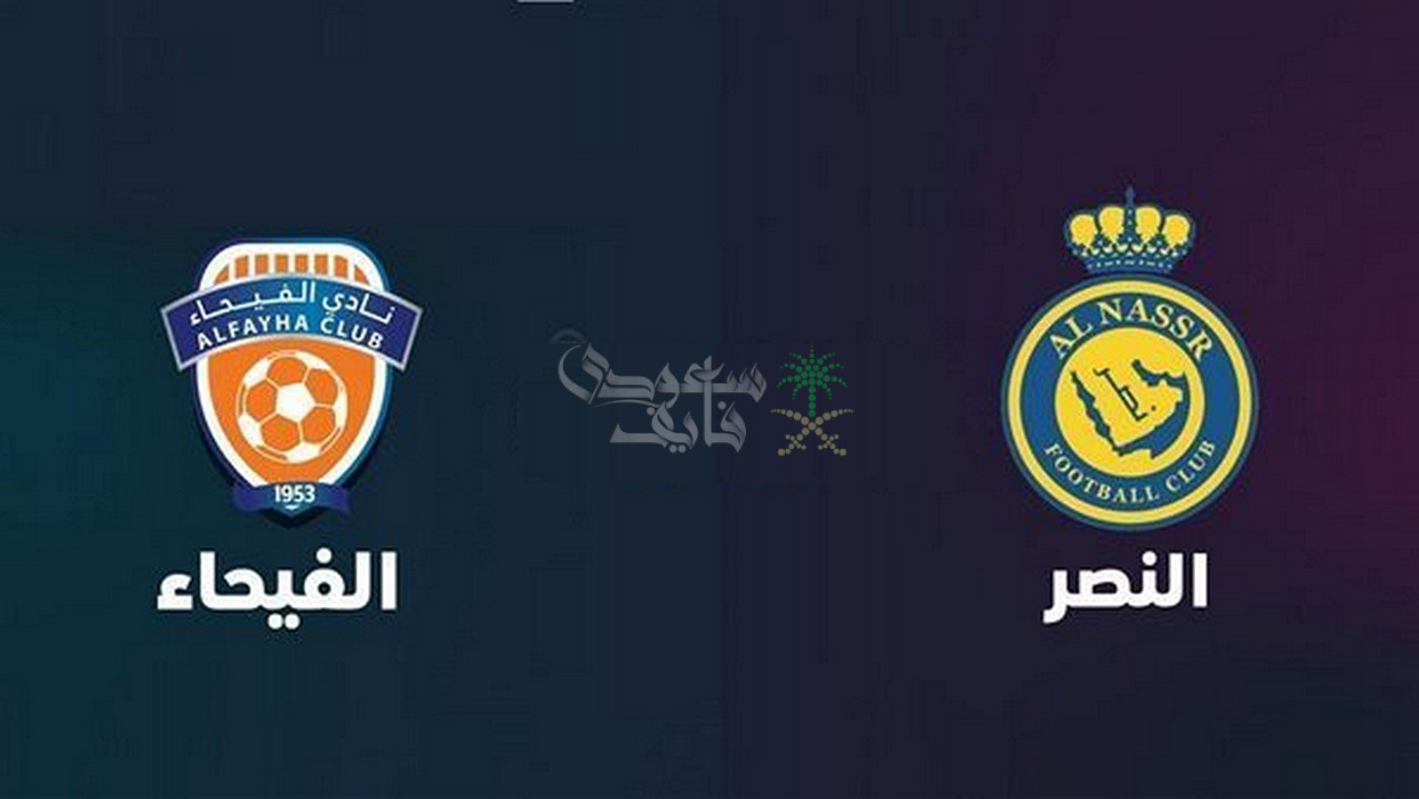 موعد مباراة النصر ضد الفيحاء في الدوري السعودي 2025 والقنوات الناقلة