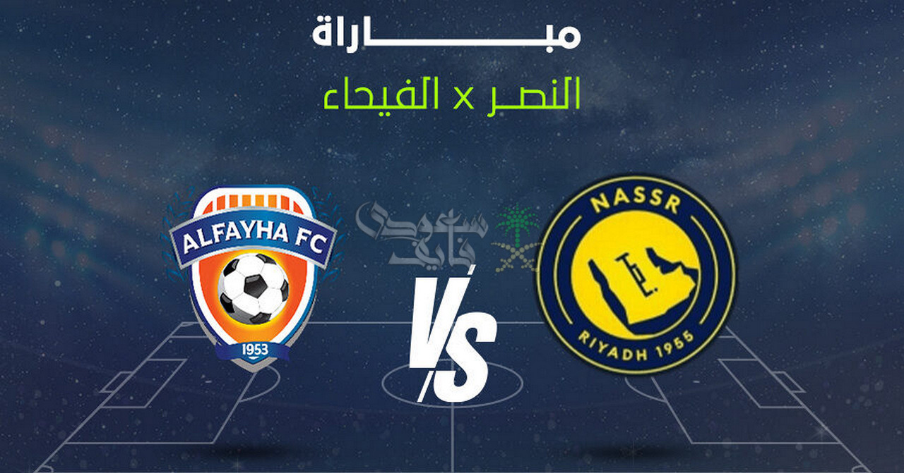القنوات الناقلة لمباراة النصر ضد الفيحاء