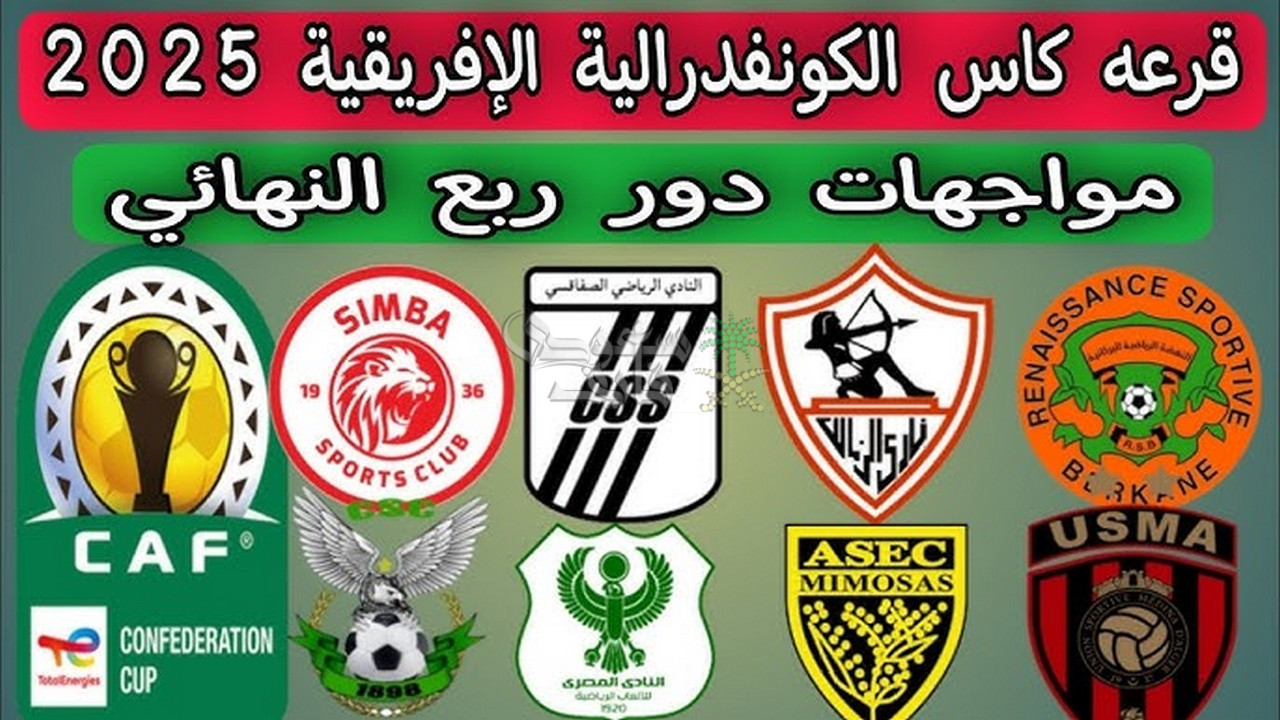 موعد قرعة كأس الكونفدرالية الافريقية 2025-2026 والقنوات الناقلة