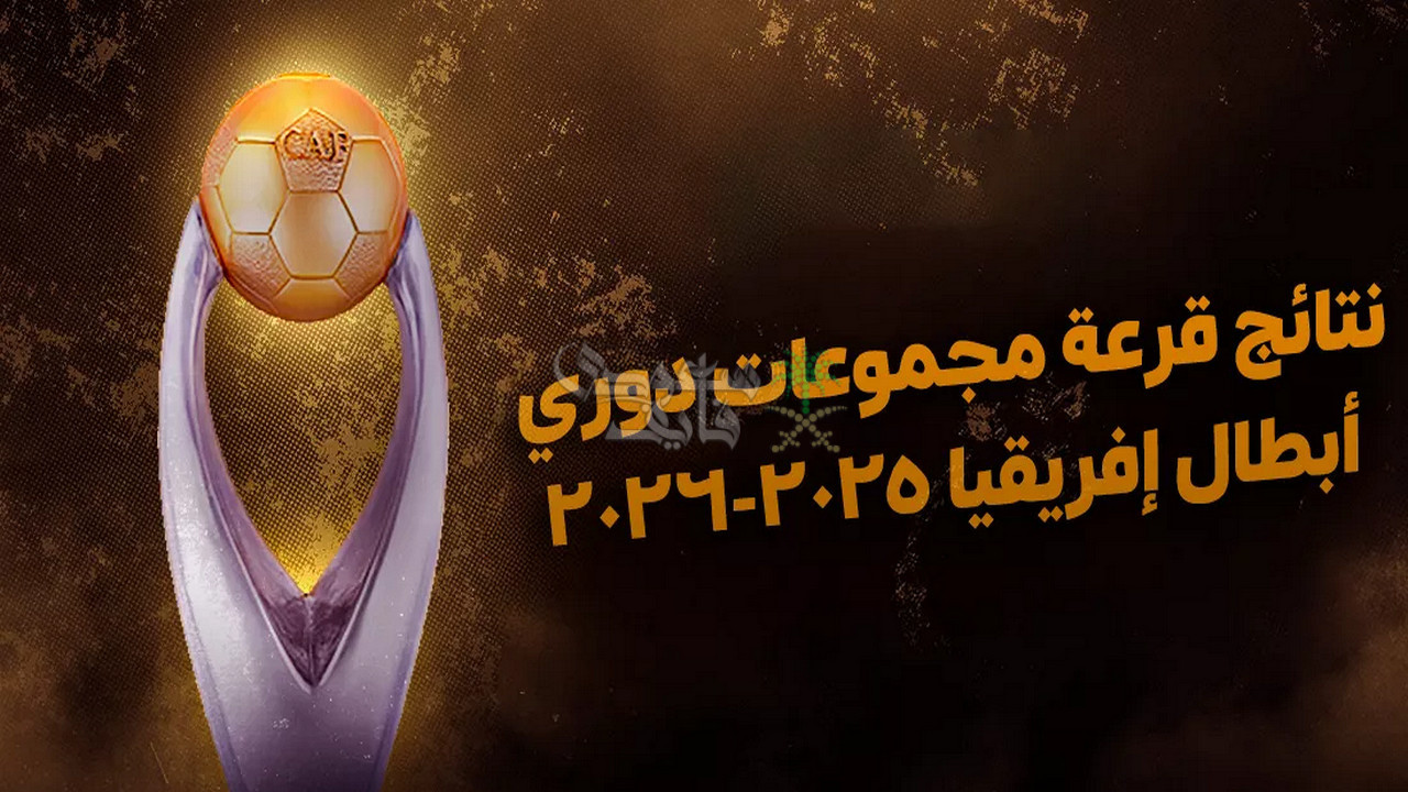 نتائج قرعة دوري ابطال افريقيا 2025 تسفر عن مواجهات قوية ومرعبة
