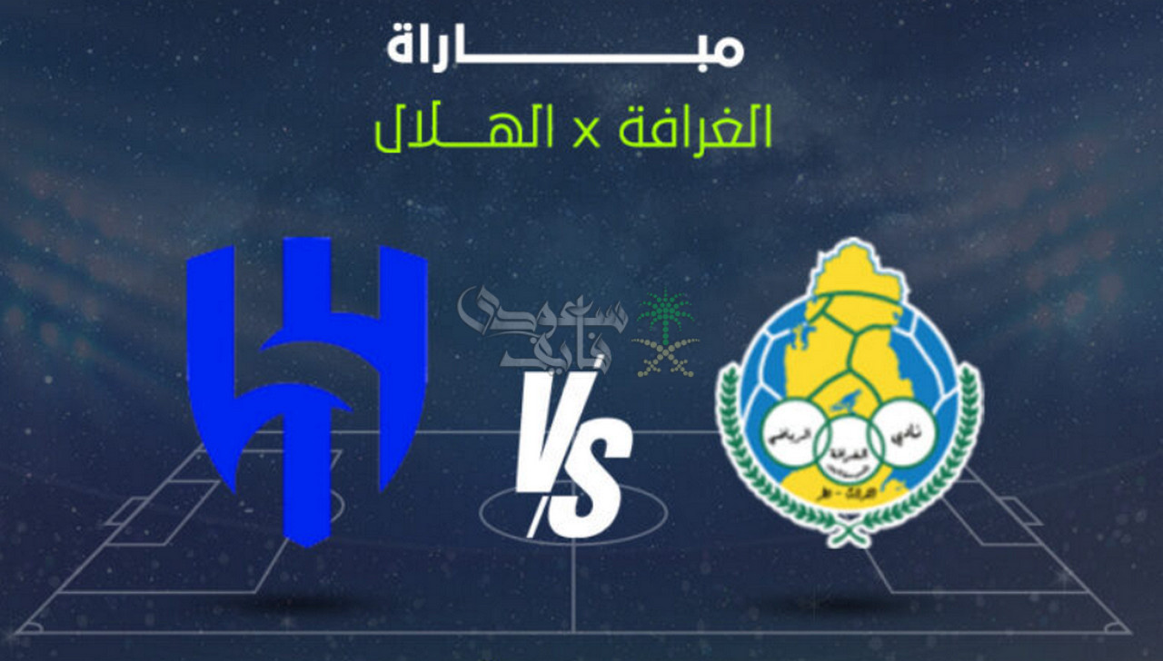 من هو معلق مباراة الهلال ضد الغرافة في دوري أبطال آسيا للنخبة 2025؟