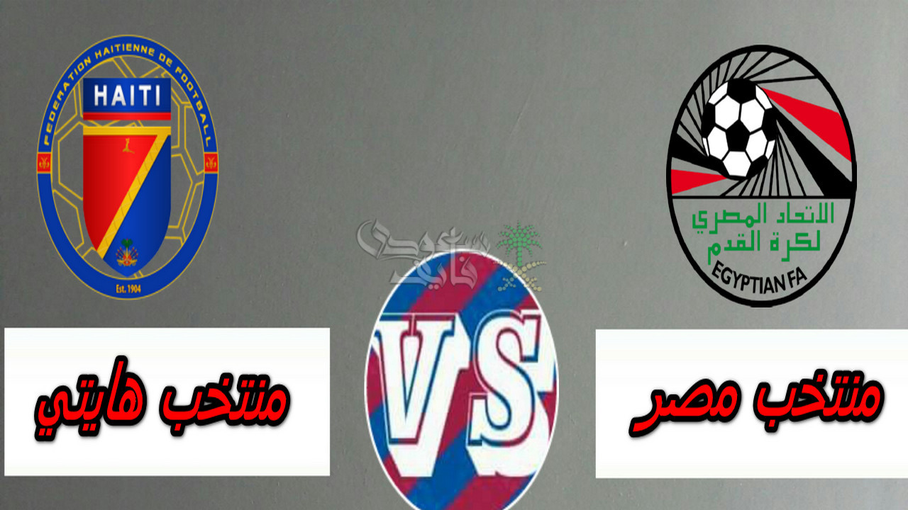 موعد مباراة مصر ضد هايتي في كأس العالم تحت 17 عامًا والقنوات الناقلة