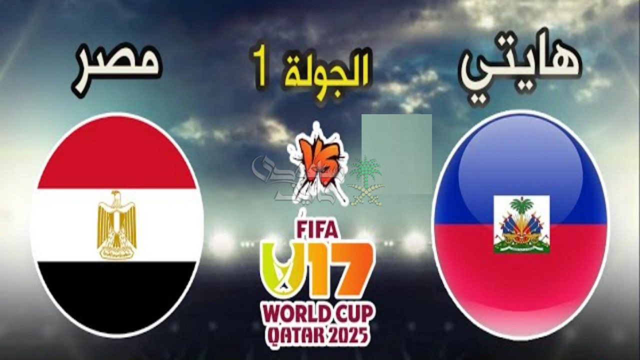 القنوات الناقلة لمباراة مصر ضد هايتي في كأس العالم تحت 17 عامًا