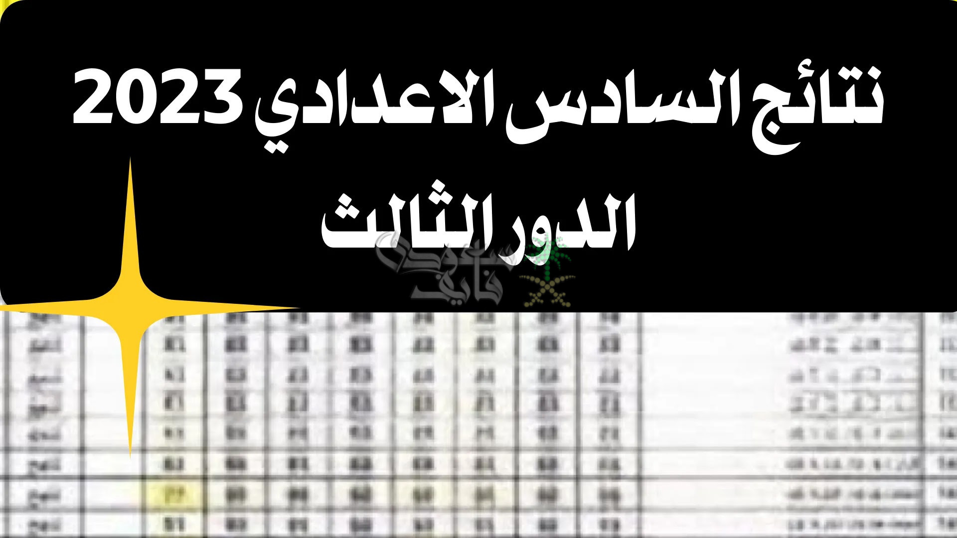 نتائج السادس الاعدادي الدور الثالث.. موعد ظهورها وطريقة الحصول عليها