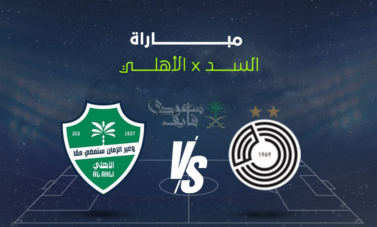 قنوات مباراة الأهلي والسد في دوري ابطال آسيا للنخبة