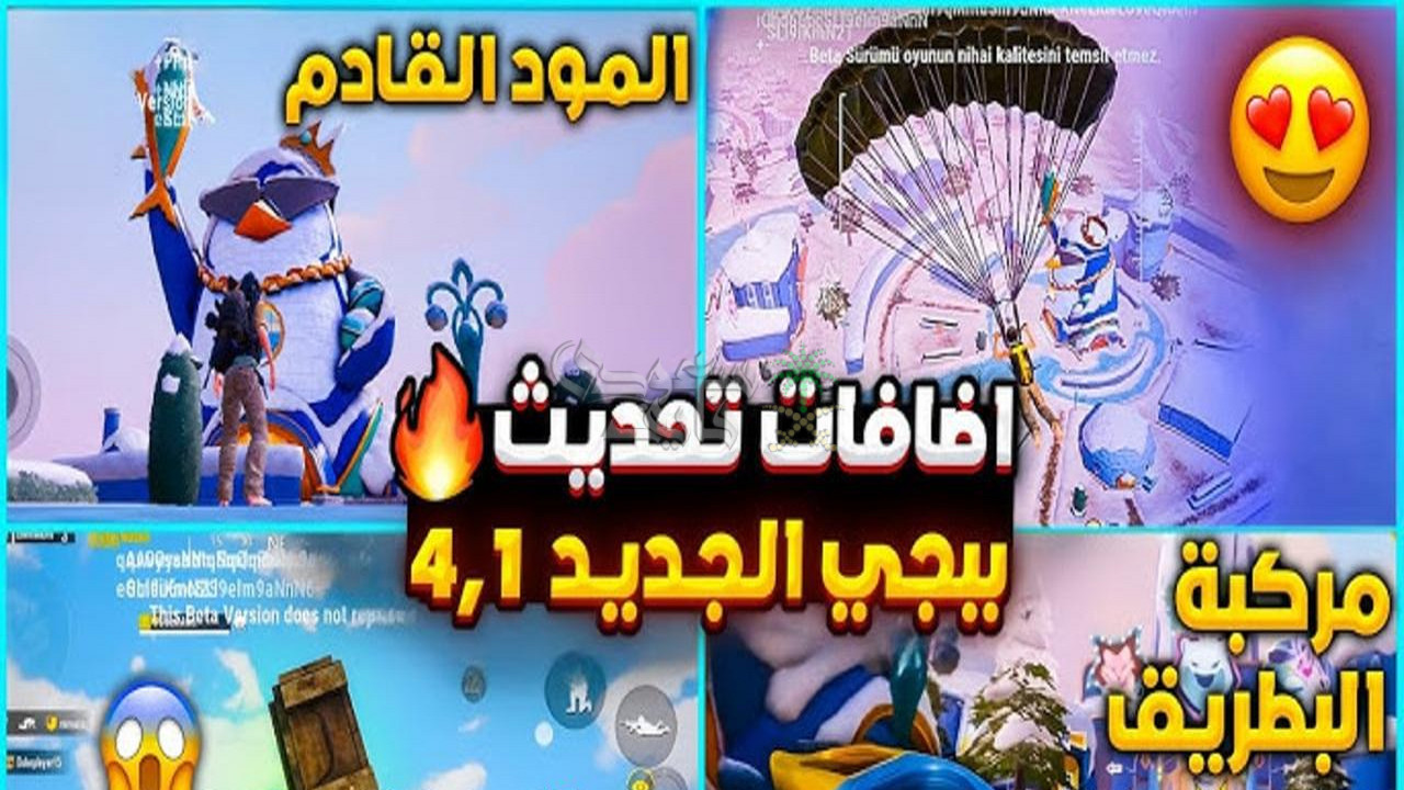 تحديث ببجي موبايل 4.1 ينطلق رسميًا.. ميزات مذهلة وطور قتال جديد يشعل المنافسة