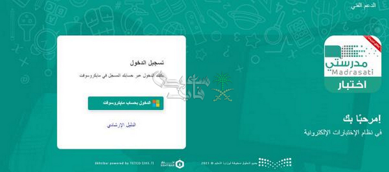 تسجيل الدخول إلى منصة مدرستي لأولياء الأمور