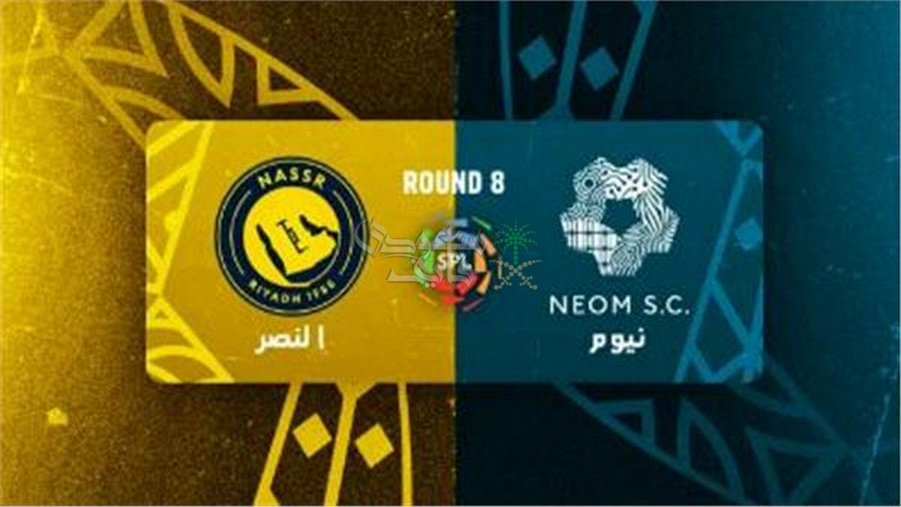موعد مباراة نيوم ضد النصر في الدوري السعودي والقنوات الناقلة