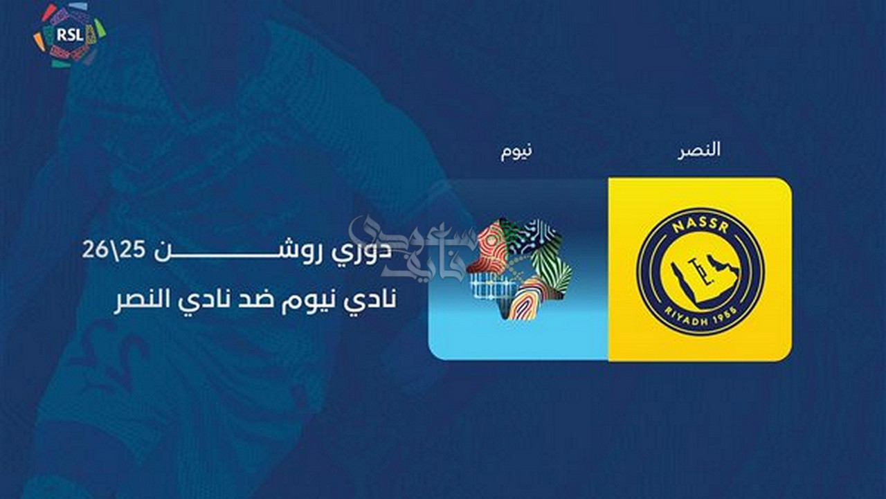 قنوات نيوم ضد النصر اليوم.. كيف تتابع نزال كريستيانو ضد لاكازيت