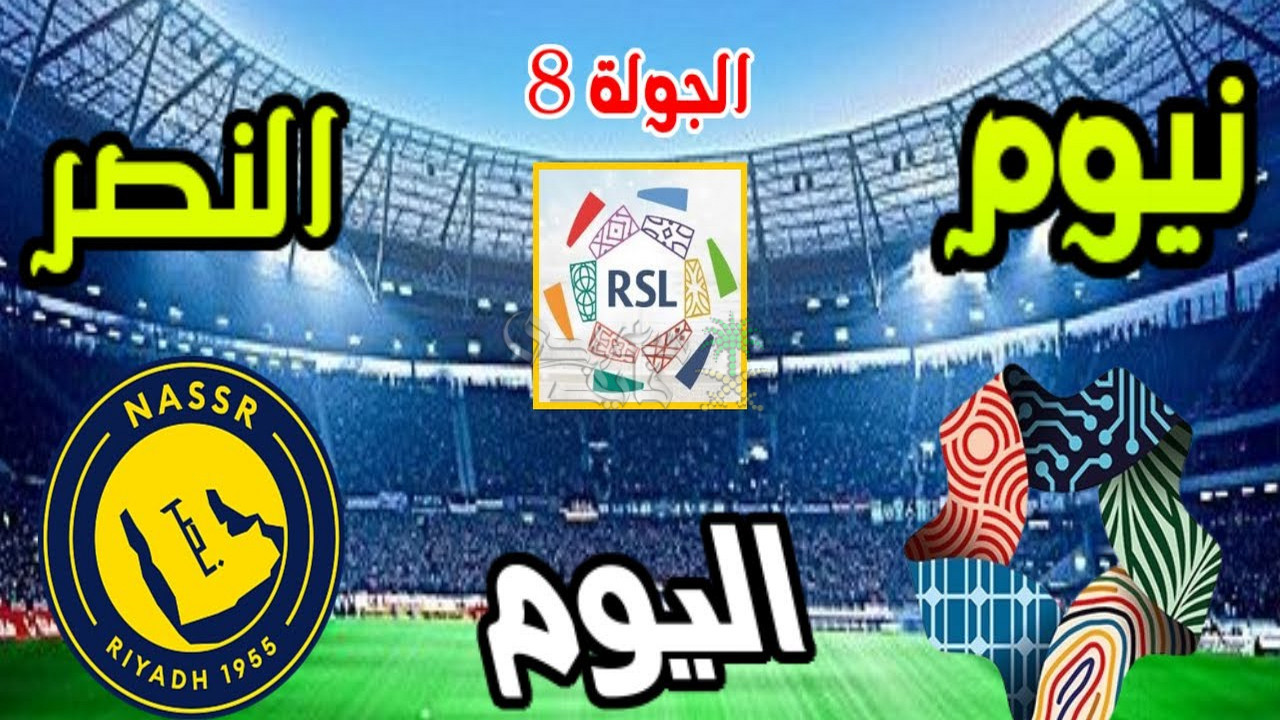 معلق مباراة نيوم ضد النصر