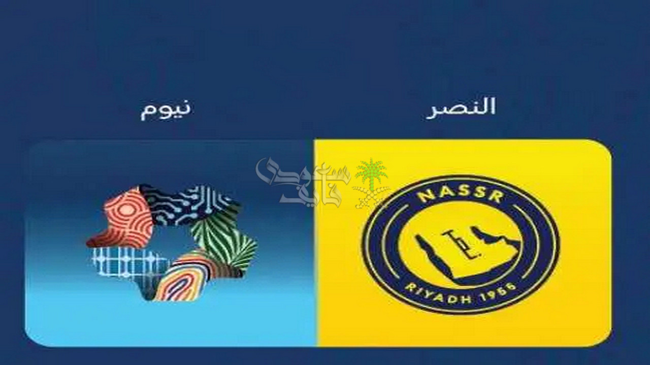 من هو معلق مباراة نيوم ضد النصر اليوم في الدوري السعودي 2025-2026؟