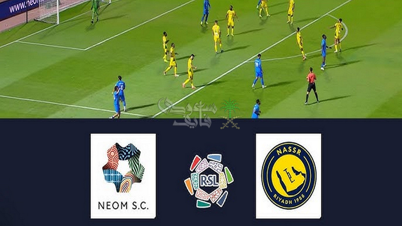تردد القنوات الناقلة لمباراة نيوم ضد النصر اليوم في الدوري السعودي
