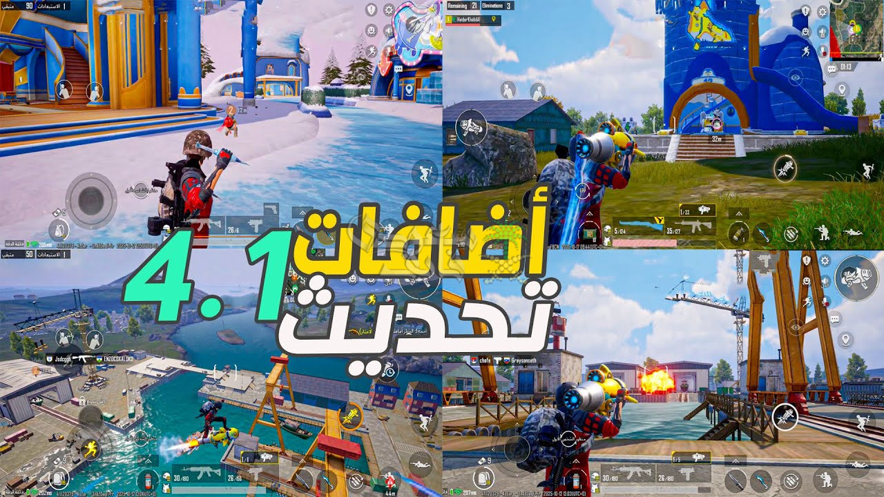 تحديث ببجي موبايل 4.1.. تجربة قتالية جديدة مليئة بالإثارة والجوائز