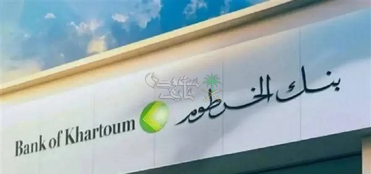 فتح حساب أونلاين بنك الخرطوم 2025