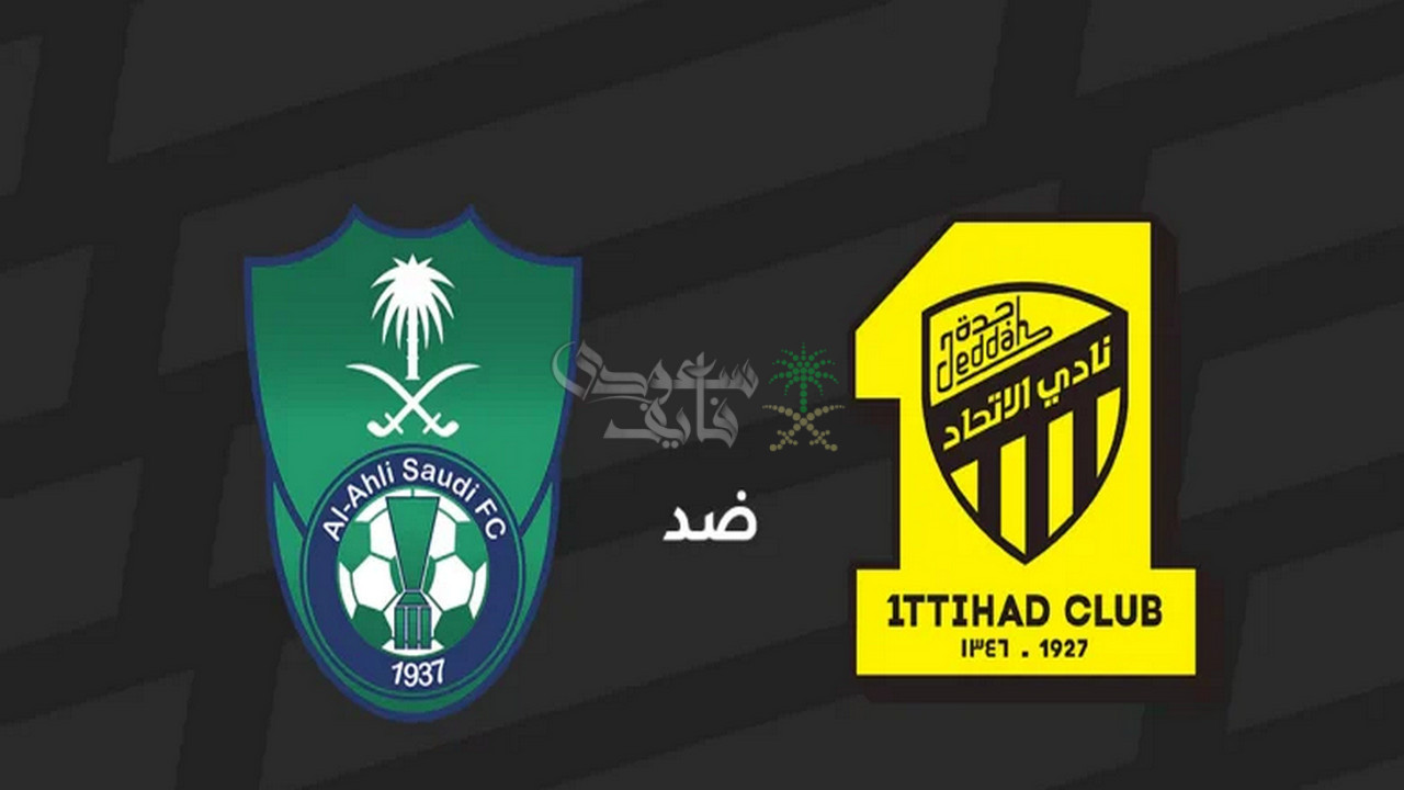 موعد مباراة الاتحاد ضد الأهلي