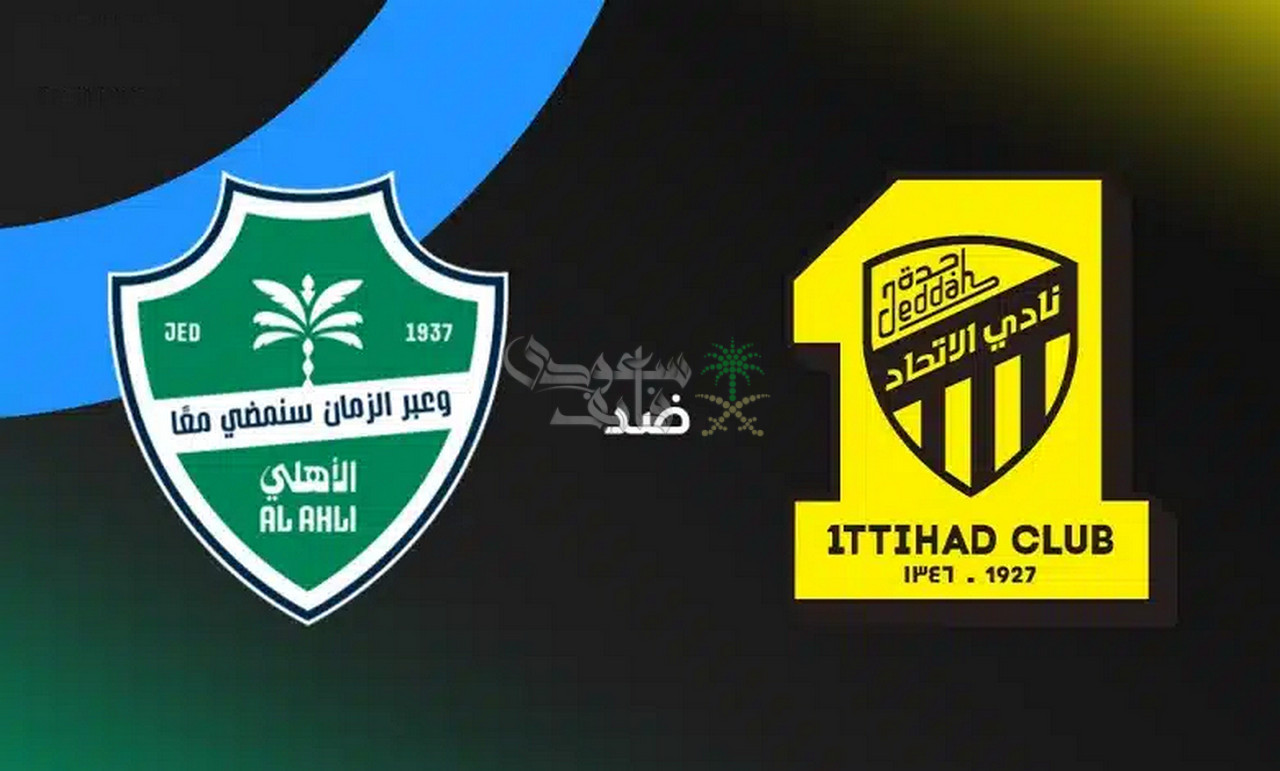 قنوات الاتحاد ضد الأهلي اليوم