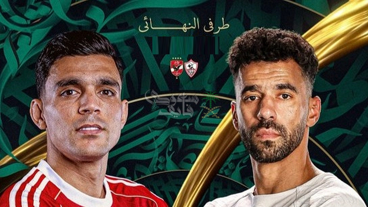 عاجل.. الاتحاد المصري يكشف هوية حكم مباراة الأهلي والزمالك في نهائي السوبر