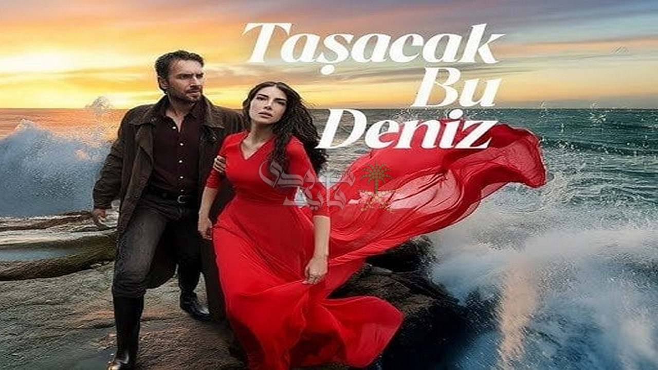 مواعيد عرض مسلسل هذا البحر سوف يفيض